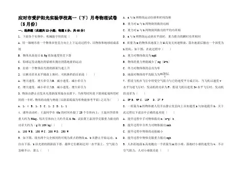 高一物理下学期5月月考试卷高一全册物理试题 (2)
