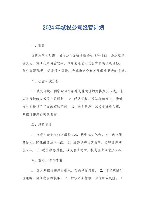 2024年城投公司经营计划