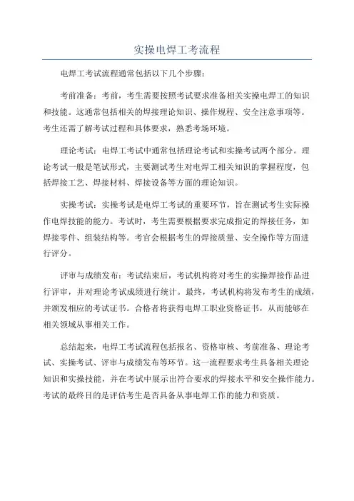 实操电焊工考流程