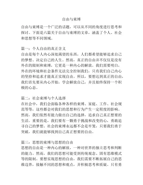 自由与束缚