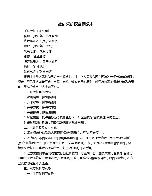 政府采矿权合同范本