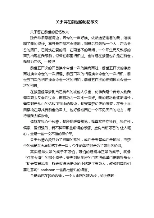 关于留在前世的记忆散文