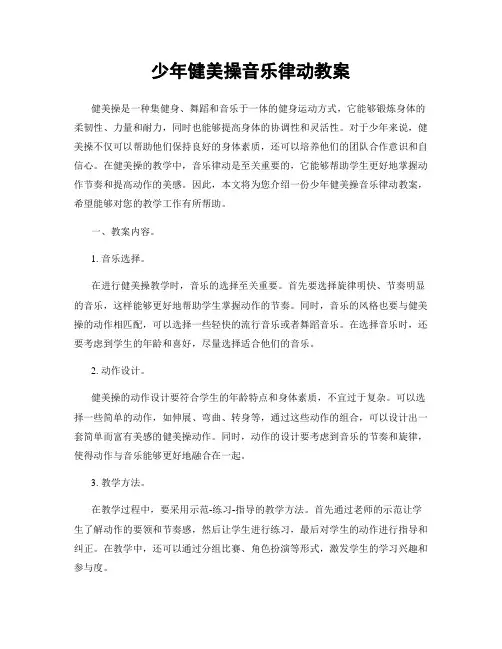 少年健美操音乐律动教案