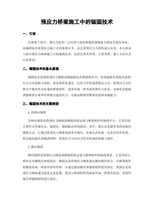 预应力桥梁施工中的锚固技术