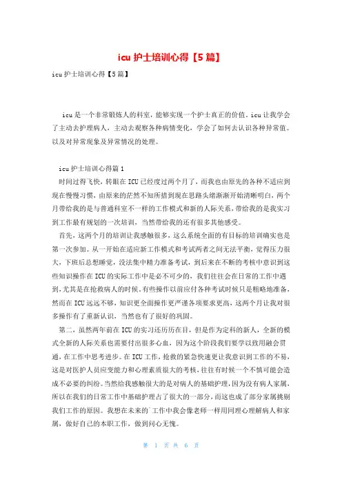 icu护士培训心得【5篇】
