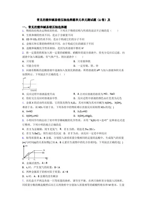 常见的酸和碱易错压轴选择题单元单元测试题(A卷)及