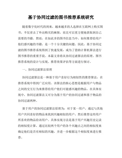 基于协同过滤的图书推荐系统研究