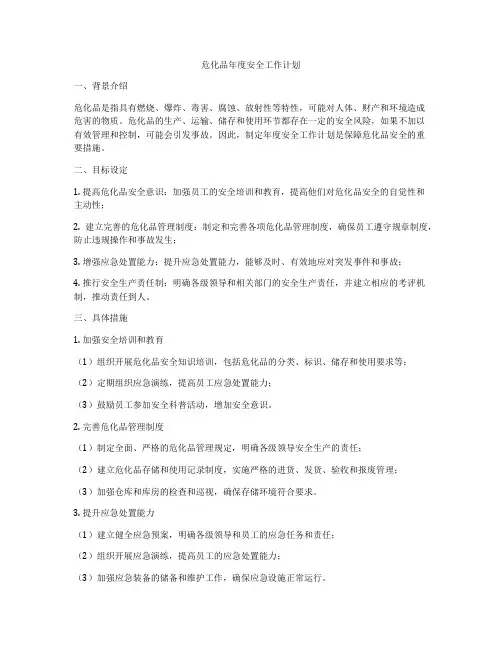 危化品年度安全工作计划