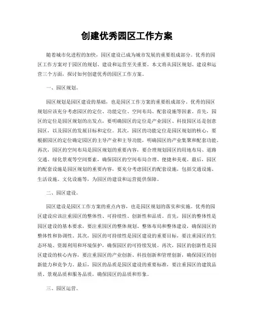 创建优秀园区工作方案