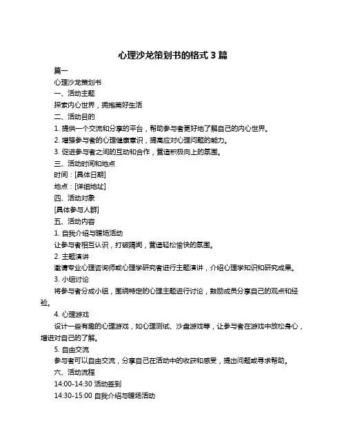 心理沙龙策划书的格式3篇