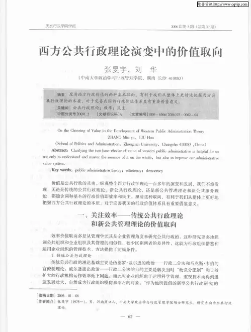 西方公共行政理论演变中的价值取向