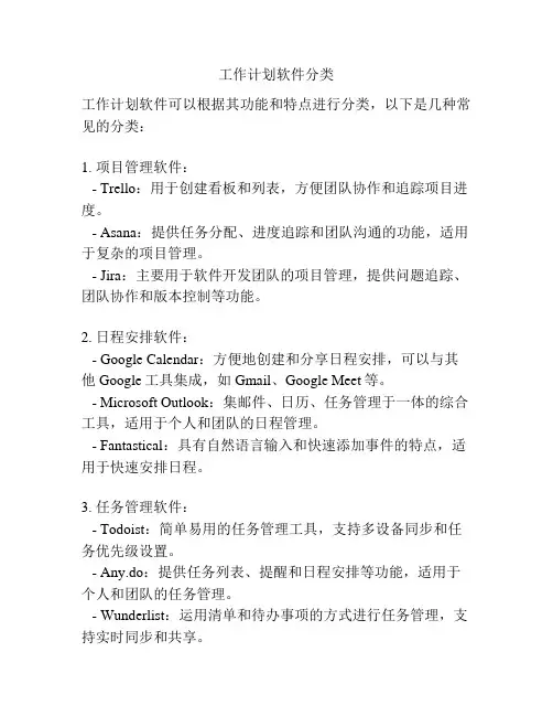 工作计划软件分类