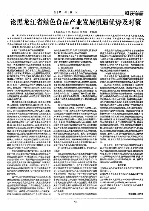论黑龙江省绿色食品产业发展机遇优势及对策