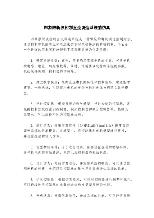 四象限斩波控制直流调速系统的仿真