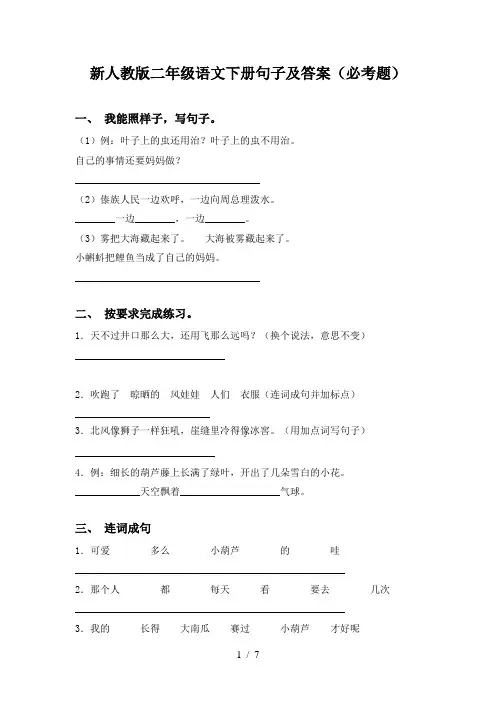 新人教版二年级语文下册句子及答案(必考题)