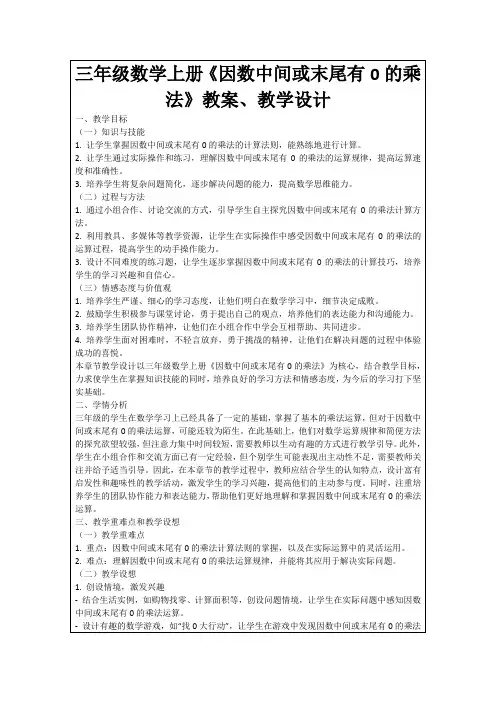 三年级数学上册《因数中间或末尾有0的乘法》教案、教学设计