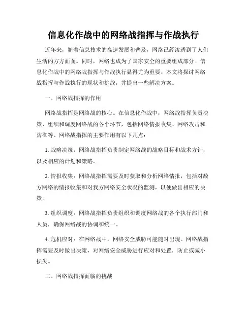 信息化作战中的网络战指挥与作战执行