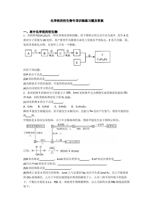 化学烃的衍生物专项训练练习题及答案