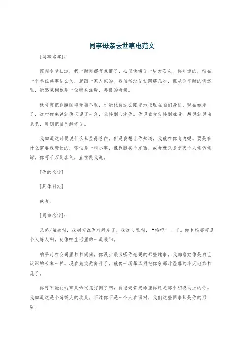 同事母亲去世唁电范文
