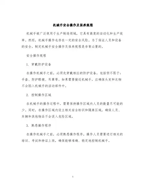 机械手安全操作及保养规程