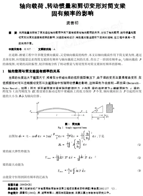 轴向载荷_转动惯量和剪切变形对简支梁固有频率的影响