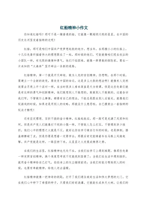 红船精神小作文