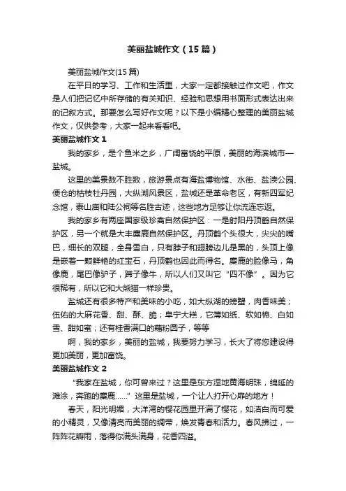 美丽盐城作文（15篇）
