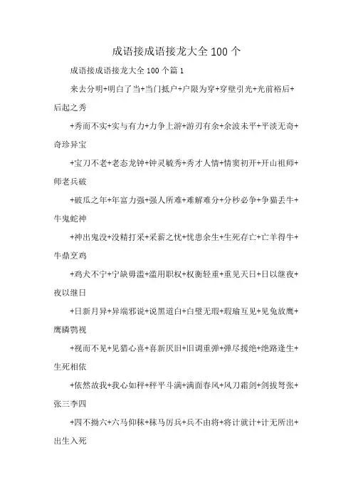 成语接成语接龙大全100个