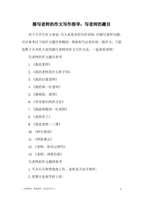 描写老师的作文写作指导：写老师的题目