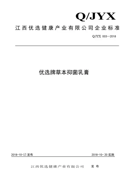 Q_JYT003-2018优选牌草本抑菌乳膏