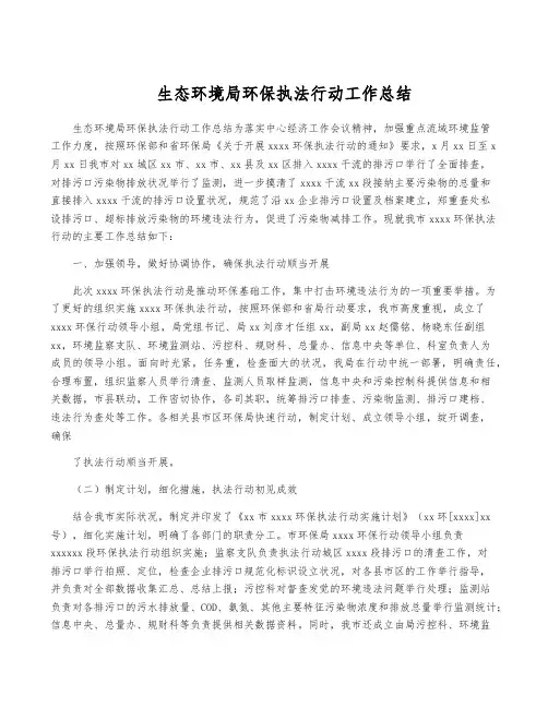 生态环境局环保执法行动工作总结