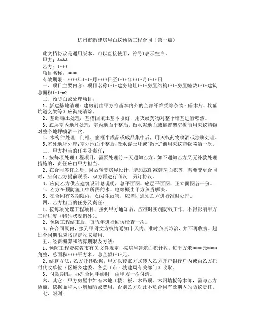 杭州市新建房屋白蚁预防工程合同精选3篇