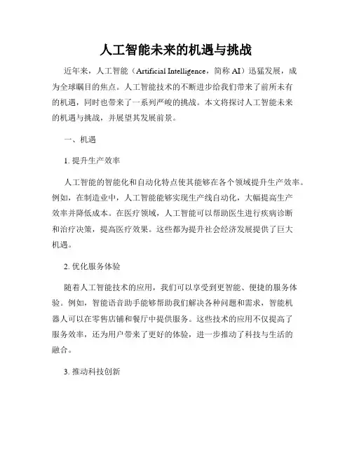 人工智能未来的机遇与挑战