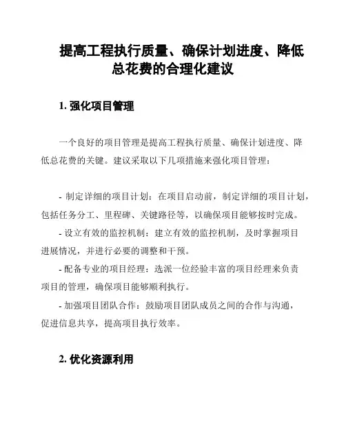 提高工程执行质量、确保计划进度、降低总花费的合理化建议