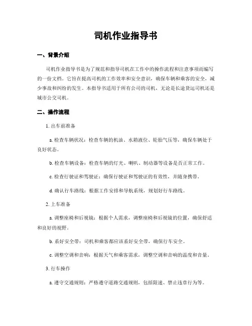 司机作业指导书