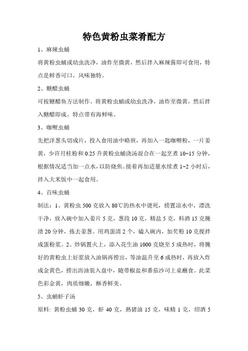 黄粉虫菜肴制作方法