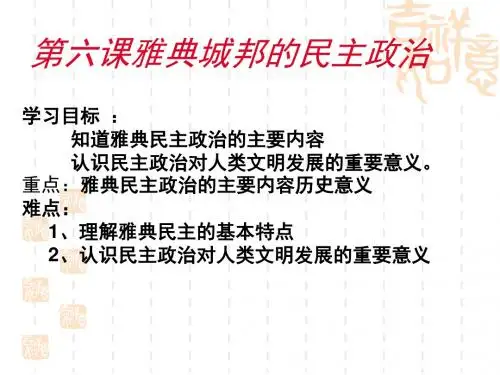 第六课 雅典民主政治