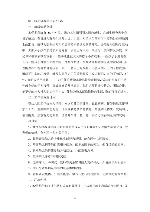 幼儿园小班教学计划10篇(最新)