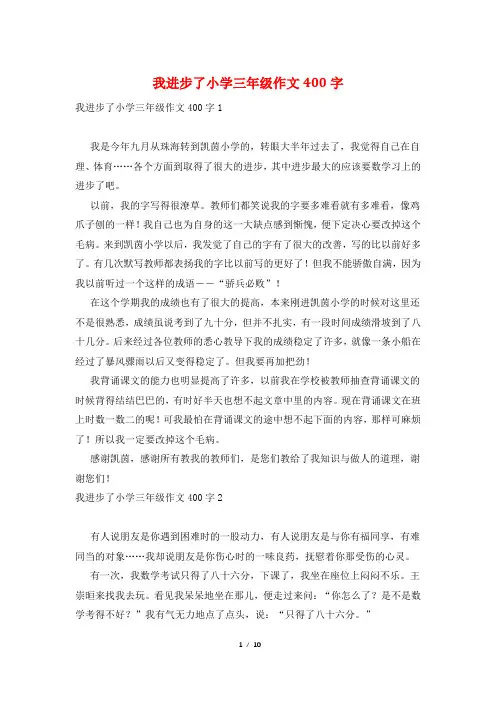 我进步了小学三年级作文400字