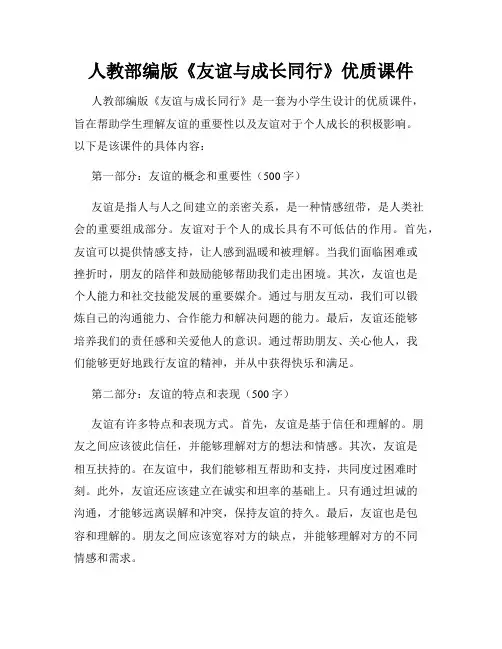 人教部编版《友谊与成长同行》优质课件