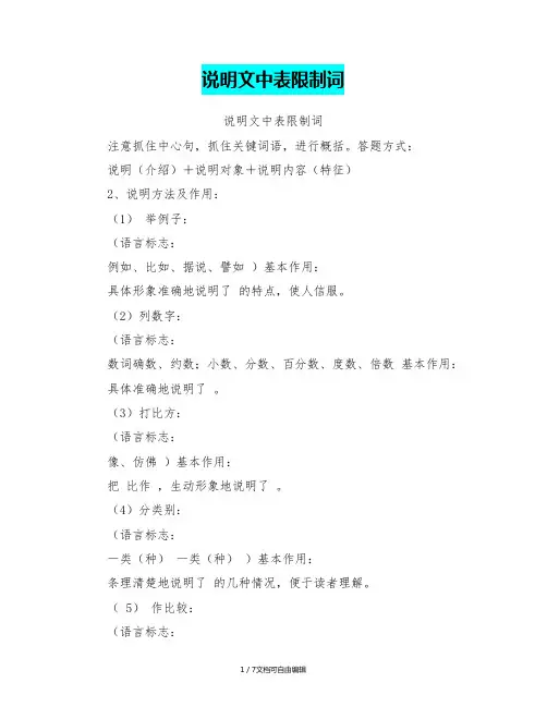 说明文中表限制词