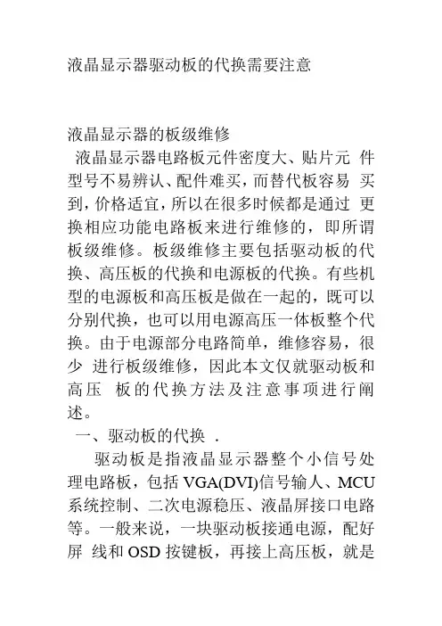 液晶显示器驱动板的代换需要注意