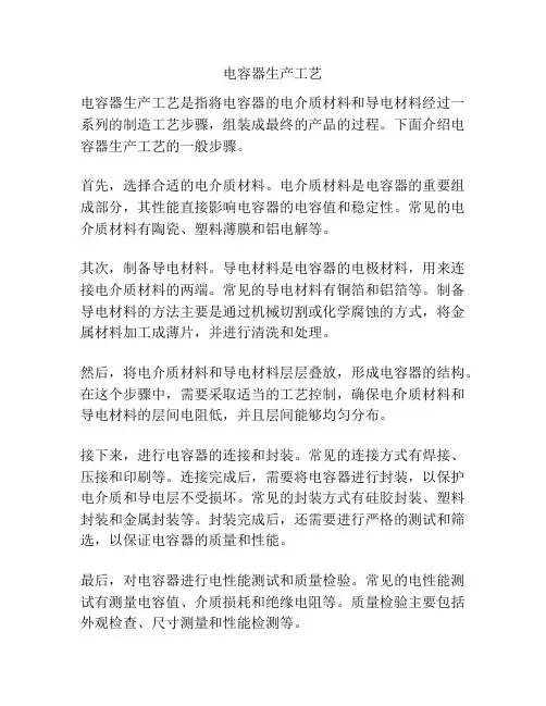 电容器生产工艺