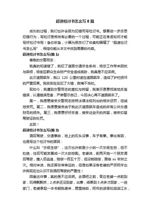 超速检讨书怎么写8篇