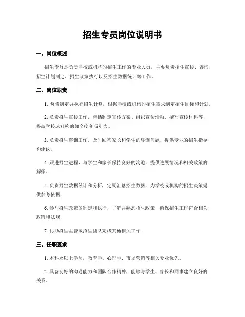 招生专员岗位说明书