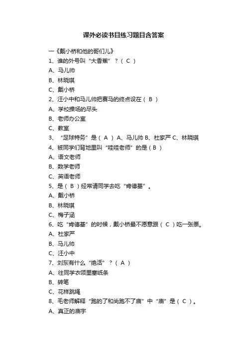 课外必读书目练习题目含答案