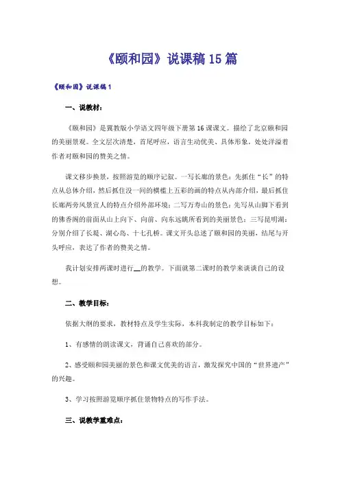 《颐和园》说课稿15篇
