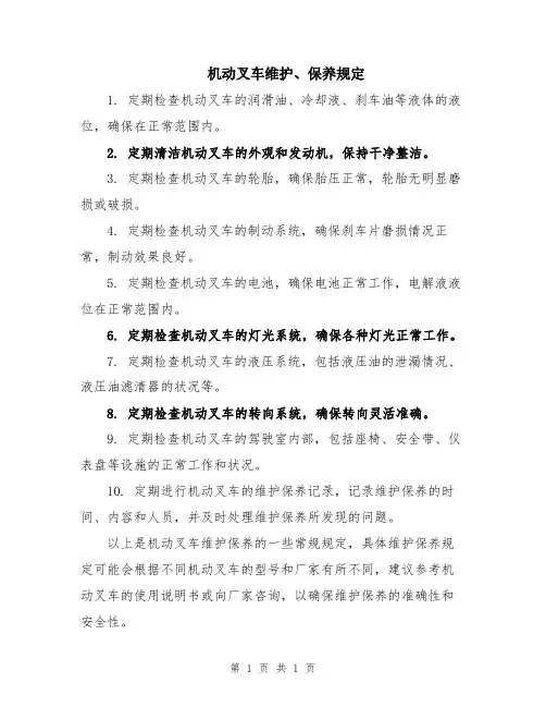 机动叉车维护、保养规定
