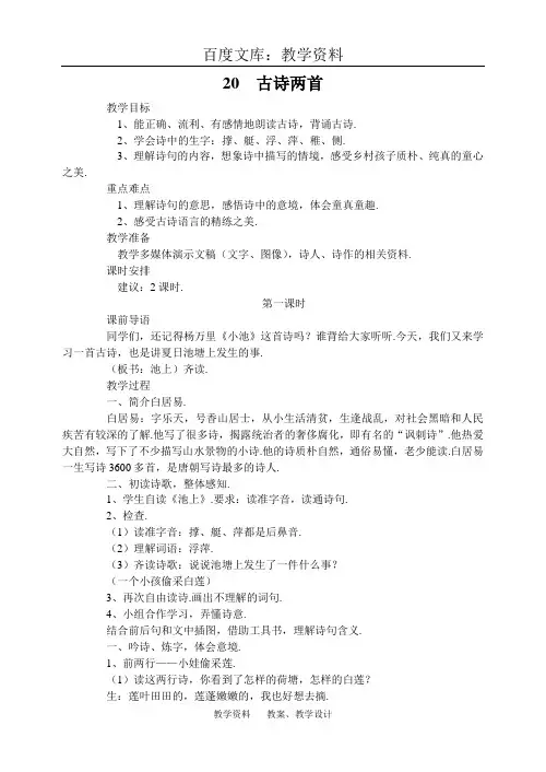【苏教版】四年级下册语文教案：20古诗两首