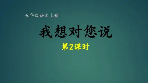 五年级上册语文同步作文第六单元我想对您说第二课时部编版